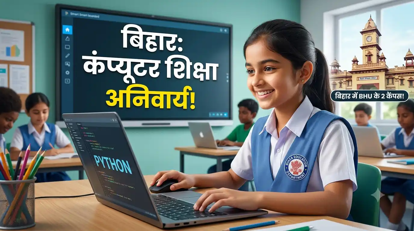 Bihar Education News compulsory computer education BHU campuses