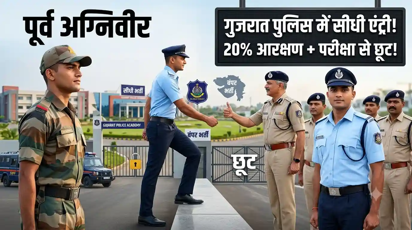 Gujarat Police Recruitment: पूर्व अग्निवीरों को परीक्षा से छूट, मिलेगा 20% आरक्षण और सीधी भर्ती Gujarat Police Recruitment ex agniveer direct entry