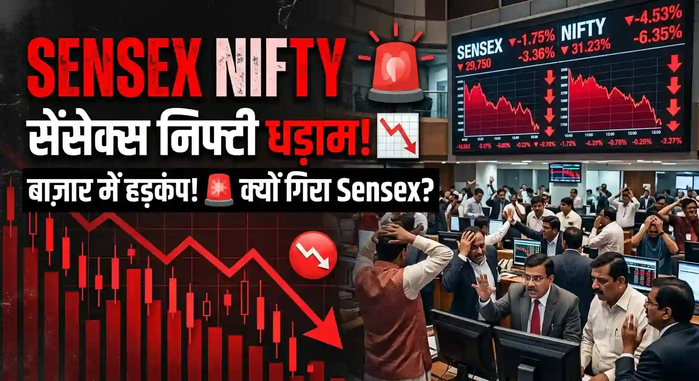 Sensex Nifty Market Crash: शेयर बाजार में तूफानी शुरुआत के बाद भारी गिरावट, जानें क्यों बिगड़ा मूड Sensex Nifty market crash volatility reasons