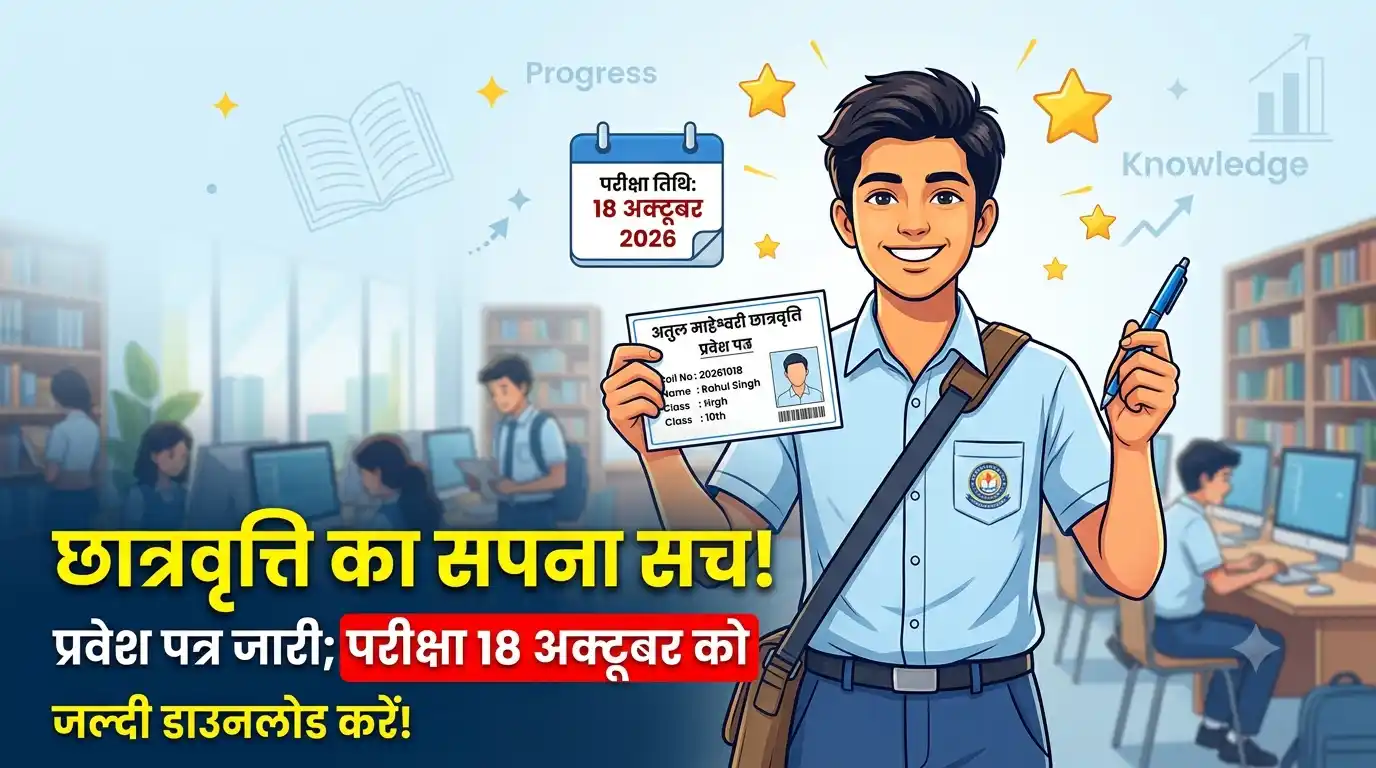 अतुल माहेश्वरी छात्रवृत्ति परीक्षा 2026