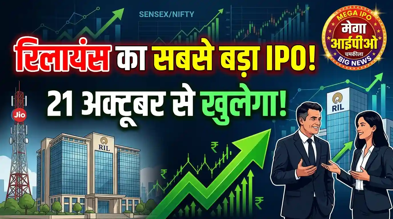 Reliance Jio IPO Date October 21