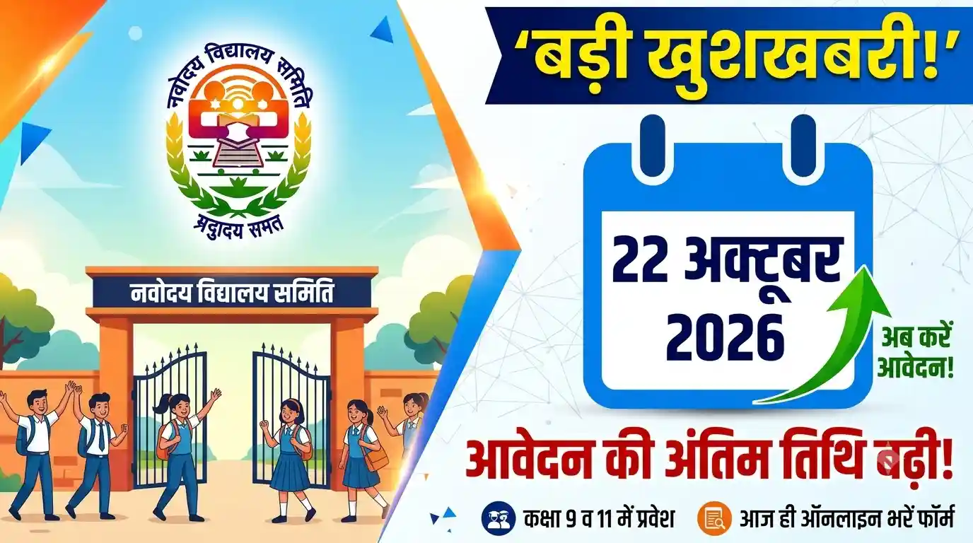Navodaya Vidyalaya Class 9 11 Admission Last Date