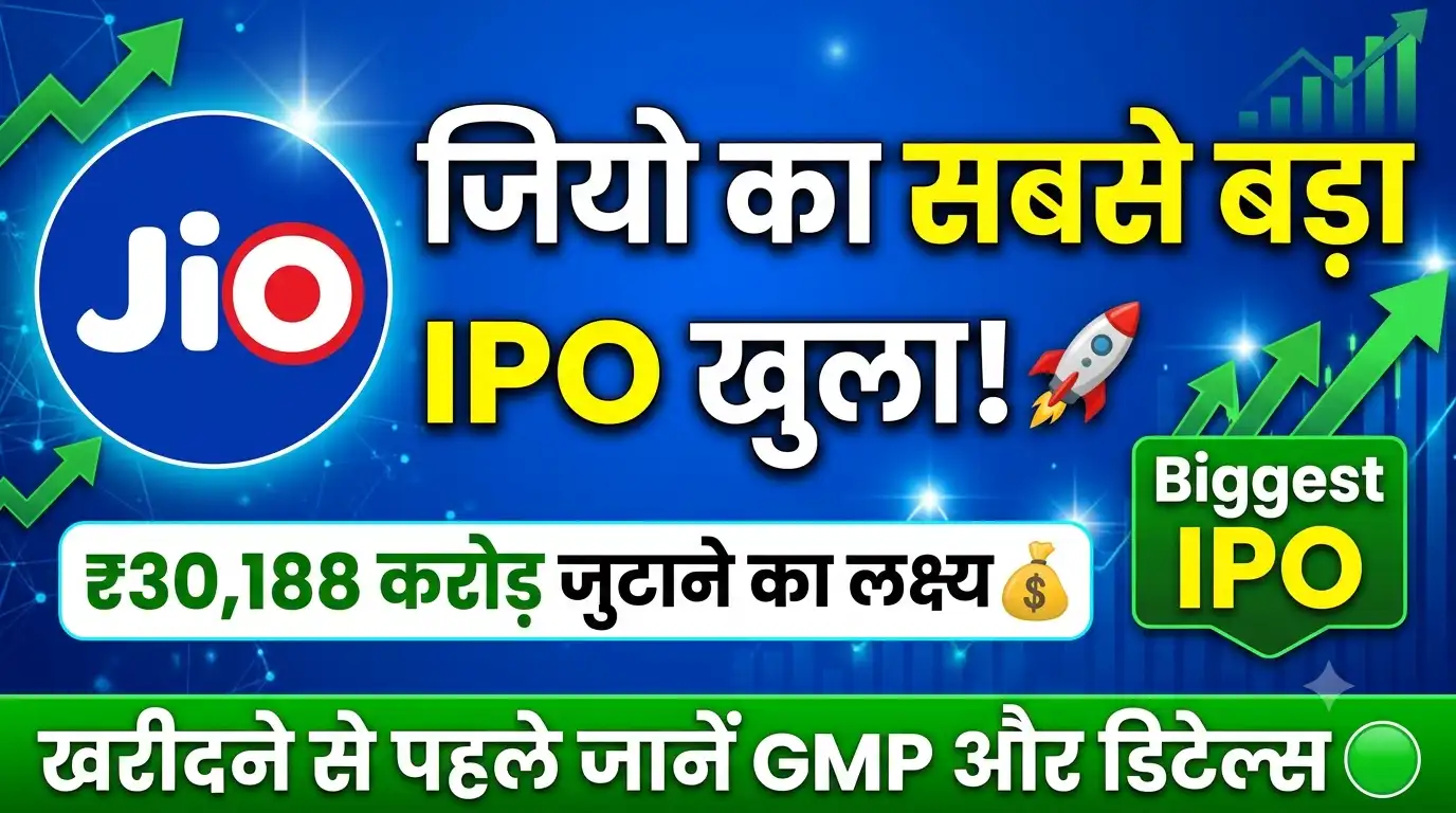 Jio IPO Open Today: देश का सबसे बड़ा आईपीओ खुला, ₹30,188 करोड़ जुटाने का लक्ष्य Jio IPO Open Today