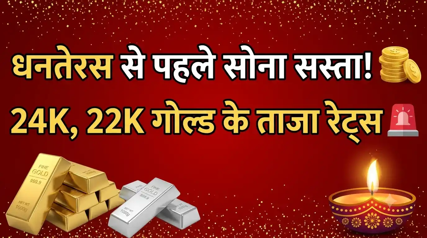 Gold Silver Price Today: धनतेरस से पहले सोने-चांदी की कीमतों में बदलाव, जानें रेट्स Gold Silver Price Today