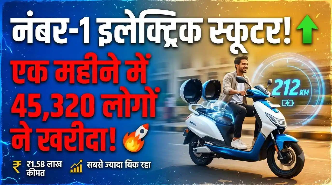 Electric Scooter Sales: 77 हजार की बाइक से 212km रेंज वाला स्कूटर हिट Electric Scooter Sales