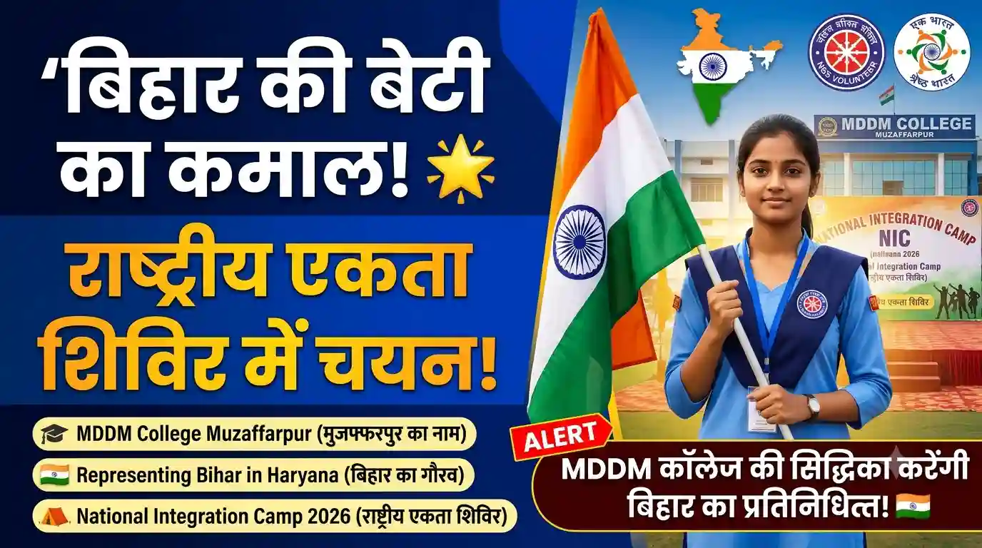 MDDM College Student Selection: राष्ट्रीय एकता शिविर के लिए सिद्धिका का चयन MDDM College Student Selection