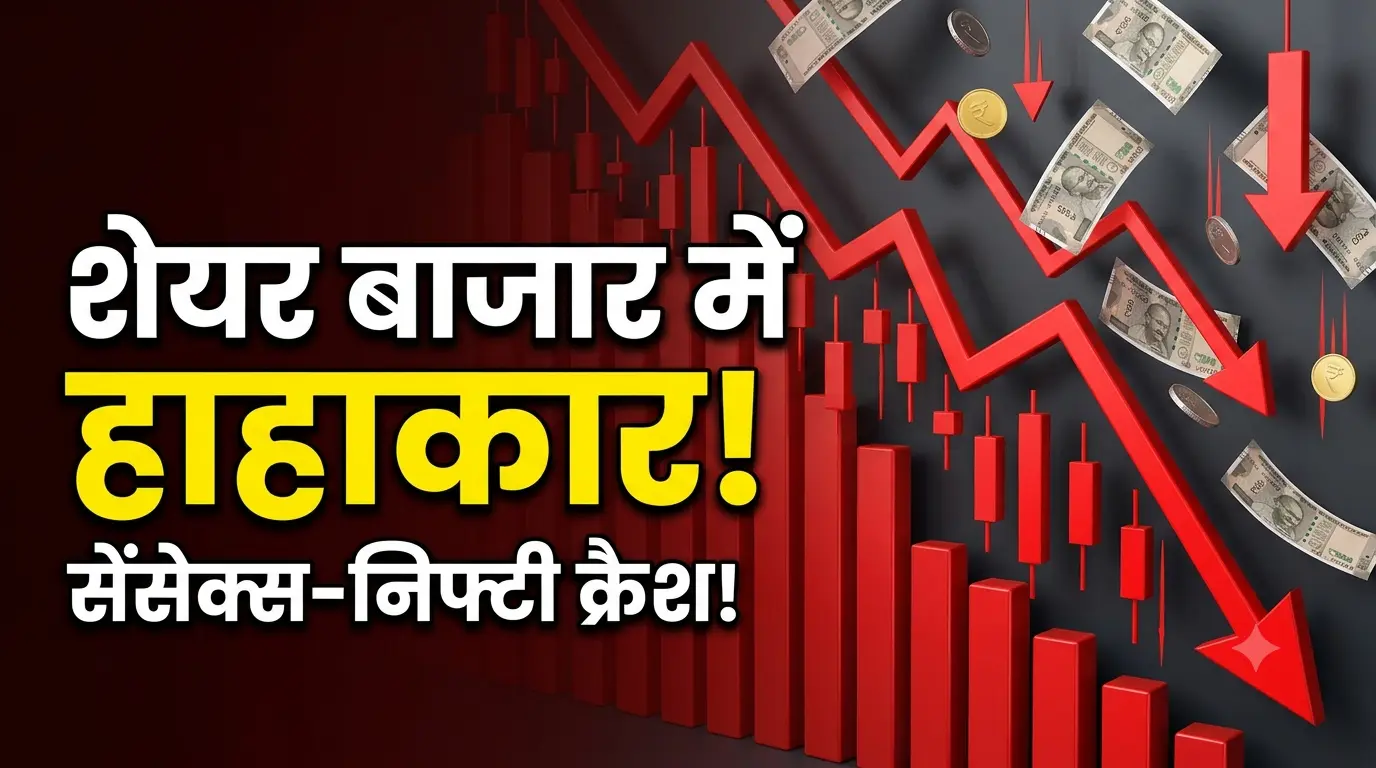 Stock Market Crash: शेयर बाजार में भूचाल, सेंसेक्स और निफ्टी क्रैश Stock Market Crash