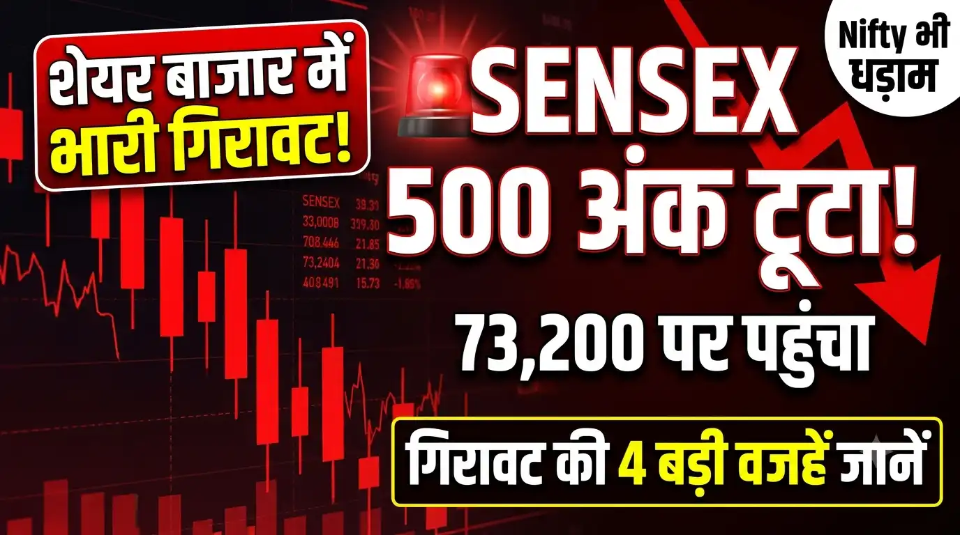 Stock Market Today: सेंसेक्स 500 अंक टूटा, जानें गिरावट की 4 वजहें Stock Market Today