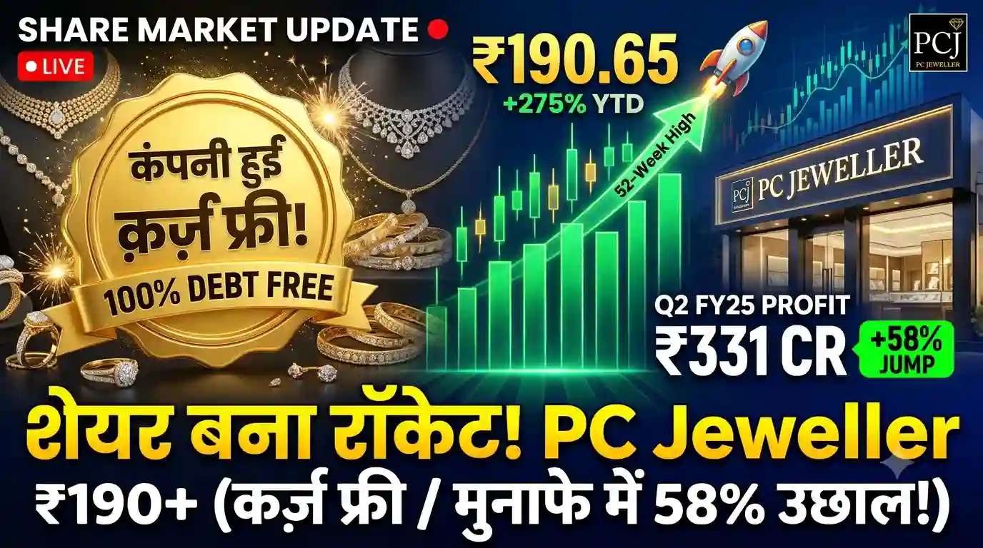 PC Jeweller Share Price: कर्ज फ्री हुई कंपनी, शेयर 52-हफ्तों के शिखर पर PC Jeweller Share Price