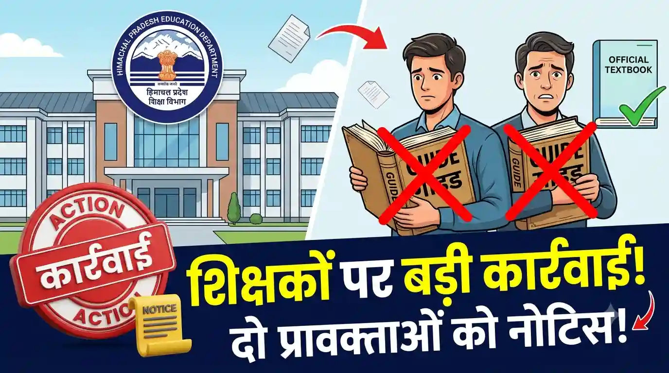 Shimla News: अनाधिकृत गाइड से पढ़ाई कराने पर दो प्रवक्ताओं को नोटिस Shimla News