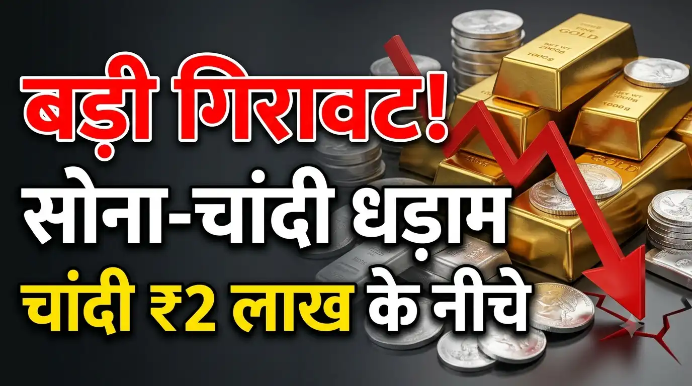 Gold-Silver Price Crash: सोने-चांदी की कीमतों में बड़ी गिरावट, 2 लाख के नीचे चांदी Gold Silver Price Crash