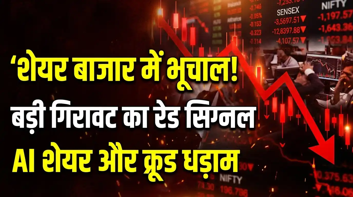 Stock Market Crash Signal: एशियाई बाजारों में भूचाल, क्रूड और AI शेयरों ने बढ़ाई टेंशन Stock Market Crash Signal