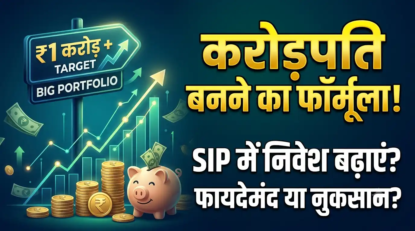 Step-up SIP: बाजार में गिरावट के बीच क्या बढ़ाएं निवेश? जानें करोड़पति बनने का फॉर्मूला Step-up SIP