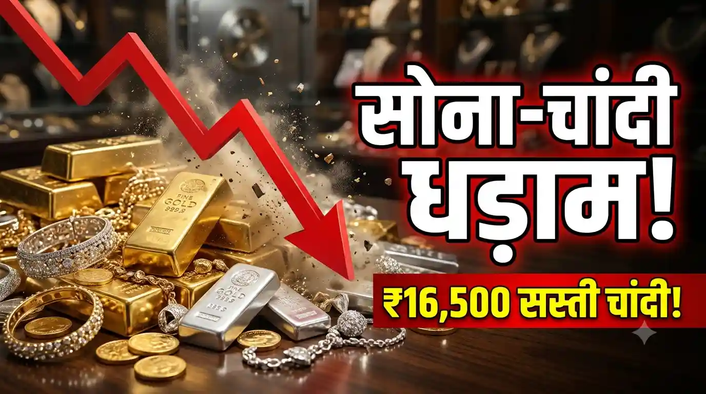 Gold & Silver Price Crash: सोना 4 दिन में करीब ₹4,800 और चांदी ₹16,500 तक टूटी, 10 महीने बाद चांदी ₹2 लाख के नीचे फिसली Gold Silver price crash today