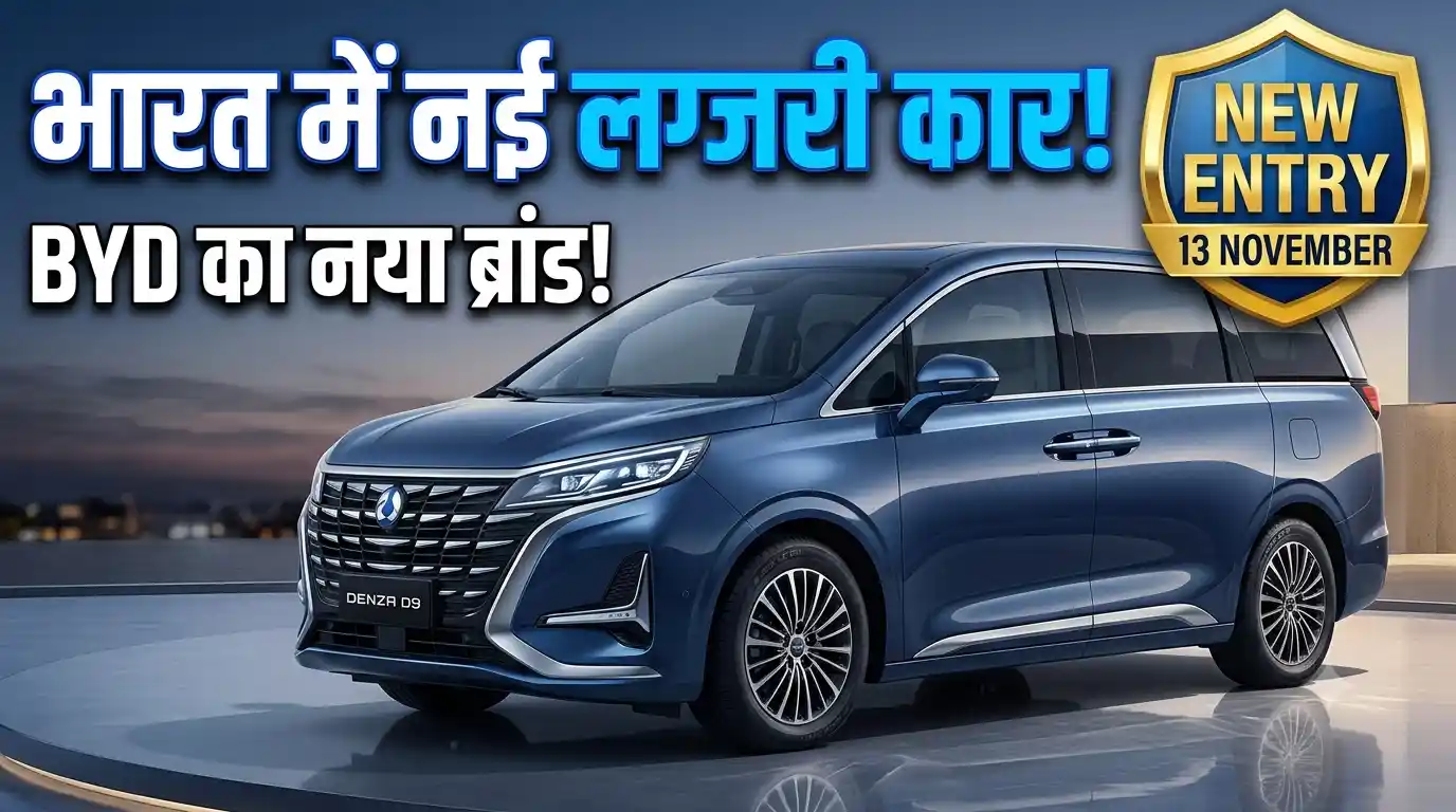 Denza India Launch: भारत के ऑटो बाजार में होगी BYD के लग्जरी ब्रांड 'डेंजा' की एंट्री, 13 नवंबर को लॉन्च होगी पहली दमदार इलेक्ट्रिक कार Denza India launch BYD electric car