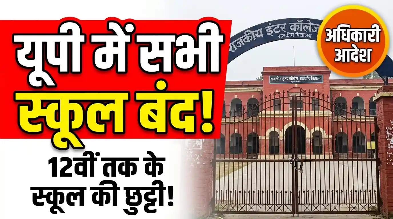 UP school closed news MLC election