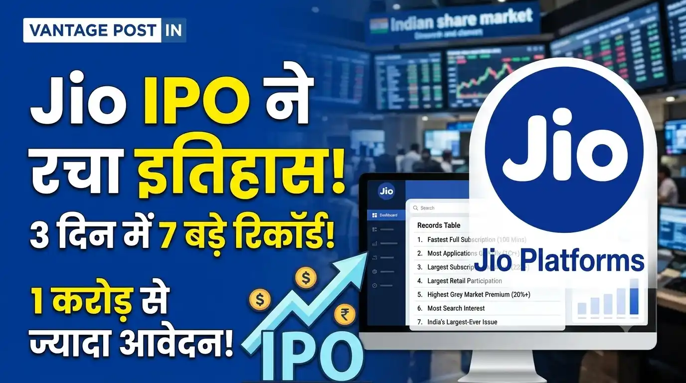 Jio IPO ने रचे इतिहास के नए कीर्तिमान: 3 दिन में बनाए 7 बड़े रिकॉर्ड, दुनिया का पहला ऐसा आईपीओ Jio IPO history records world first