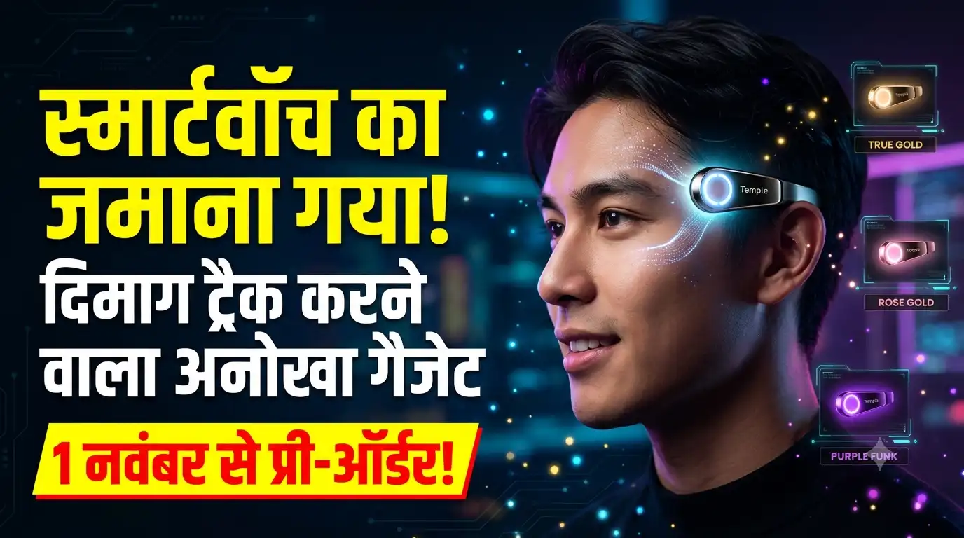 स्मार्टवॉच से कई कदम आगे: दिमाग का ब्लड फ्लो ट्रैक करने वाले Temple डिवाइस की कीमत का खुलासा, 1 नवंबर से प्री-ऑर्डर शुरू Temple device brain blood flow tracker price