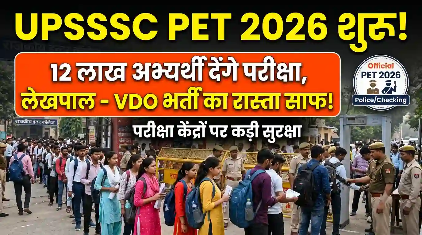 UPSSSC PET 2026 परीक्षा आज से शुरू: लेखपाल और VDO भर्ती का खुलेगा रास्ता, कड़े सुरक्षा इंतजामों के बीच 12 लाख अभ्यर्थी आजमाएंगे किस्मत UPSSSC PET 2026 exam start Lekhpal VDO