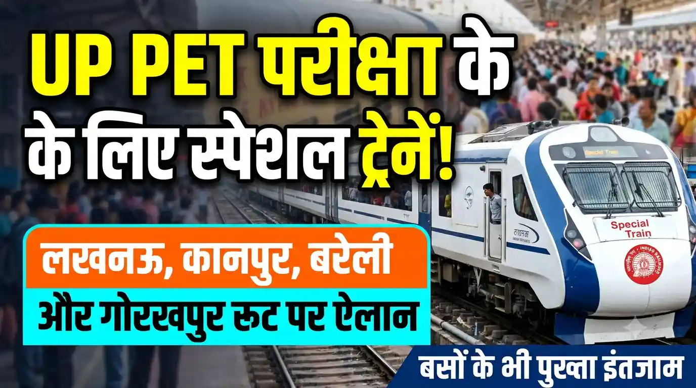 यूपी PET परीक्षा के परीक्षार्थियों के लिए रेलवे का बड़ा तोहफा: लखनऊ, कानपुर, बरेली और गोरखपुर रूट पर दौड़ेंगी स्पेशल ट्रेनें, बसों के भी पुख्ता इंतजाम UP PET exam special trains and buses updates