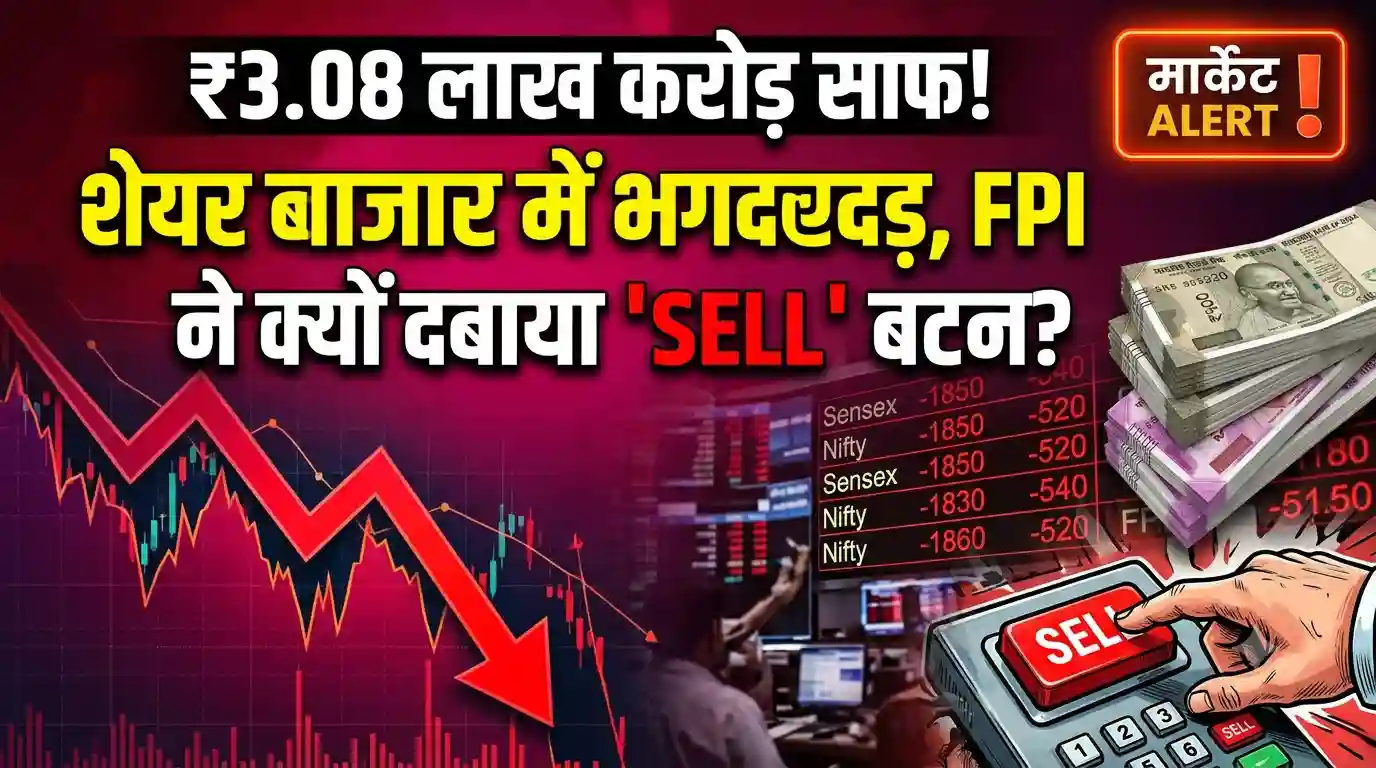 FPI का कोहराम: साल 2026 में विदेशी निवेशकों ने निकाले रिकॉर्ड 3.08 लाख करोड़, शेयर बाजार में भारी बिकवाली के पीछे ये हैं सबसे बड़े कारण FPI outflow Indian share market 2026