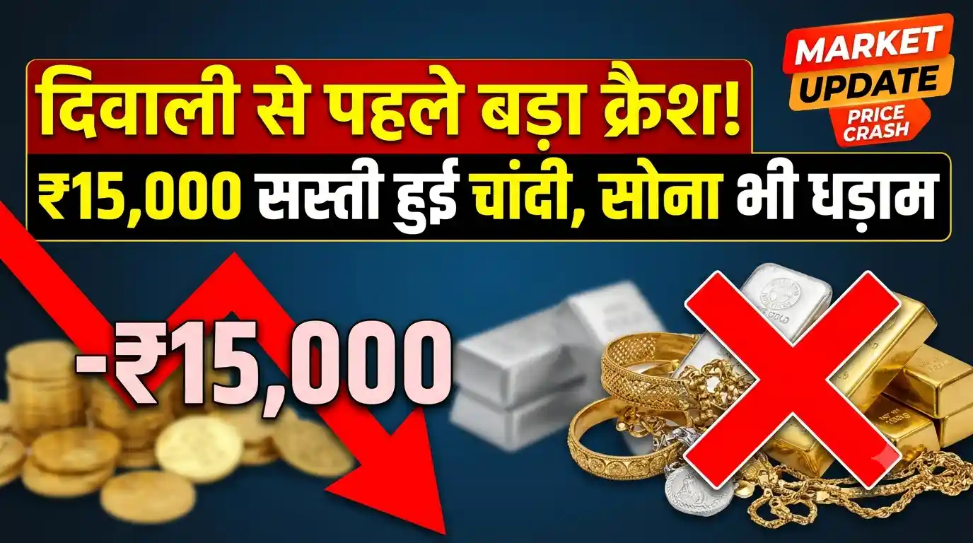 Gold-Silver Price Crash: दिवाली से पहले सोने और चांदी की कीमतों में भारी गिरावट, 11 दिनों में ₹15,000 तक सस्ती हुई चांदी; जानिए ताजा रेट Gold Silver price crash Diwali 2026