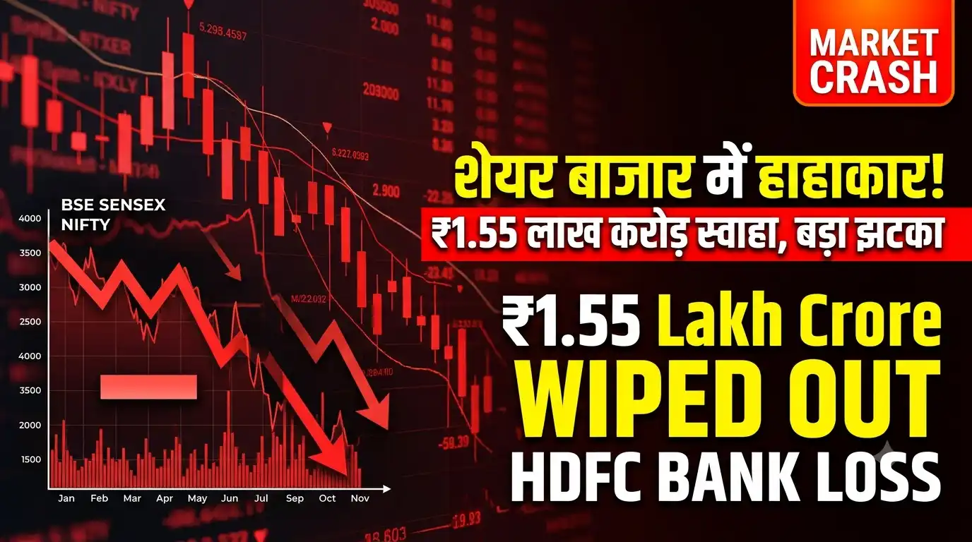Share market crash 1.55 lakh crore HDFC bank loss