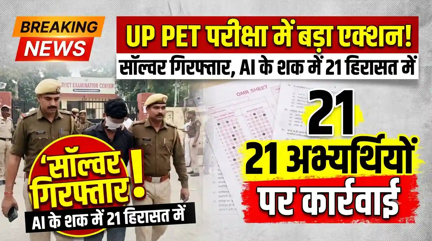 UP PET 2026: यूपी पीईटी परीक्षा का पहला दिन संपन्न, सॉल्वर गिरफ्तार और AI के इस्तेमाल के शक में 21 अभ्यर्थी हिरासत में UP PET exam 2026 solver arrested AI suspects