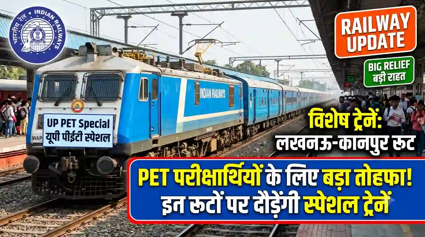UP PET Exam Special Trains: पीईटी परीक्षार्थियों के लिए रेलवे का बड़ा तोहफा, लखनऊ, कानपुर, झांसी और मुरादाबाद रूट पर चलेंगी स्पेशल ट्रेनें UP PET exam special trains railways route