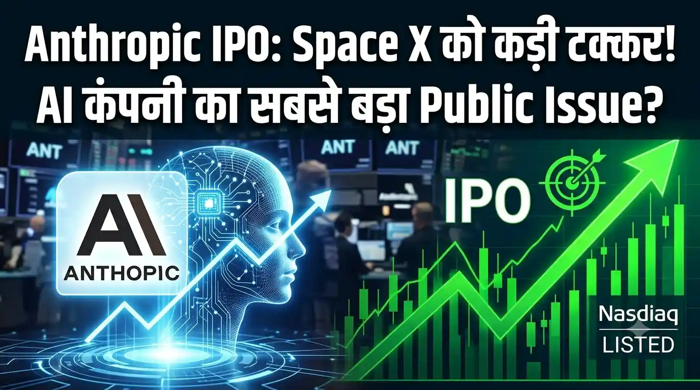 AI जगत की बड़ी कंपनी एंथ्रोपिक लाने जा रही है इतिहास का सबसे बड़ा IPO: नैस्डैक पर 'ANT' नाम से उतरने की तैयारी, स्पेसएक्स को देगी टक्कर Anthropic IPO Nasdaq ANT symbol