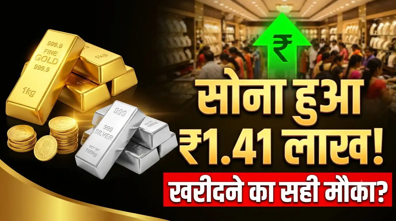 दिवाली से पहले सोना-चांदी बाजार में उतार-चढ़ाव जारी: मामूली बढ़त के साथ ₹1.41 लाख पहुंचा सोना, ग्राहकों में खरीदारी का उत्साह Gold Silver Price Updates Diwali 2026
