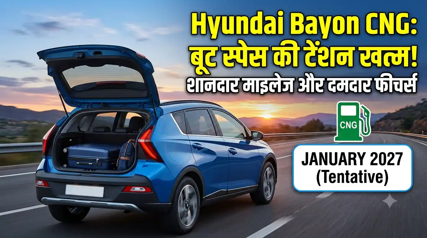 Hyundai Bayon CNG: जनवरी 2027 में लॉन्च होगी हुंडई की नई सब-4 मीटर SUV, बूट स्पेस की नो टेंशन और शानदार माइलेज Hyundai Bayon CNG launch India
