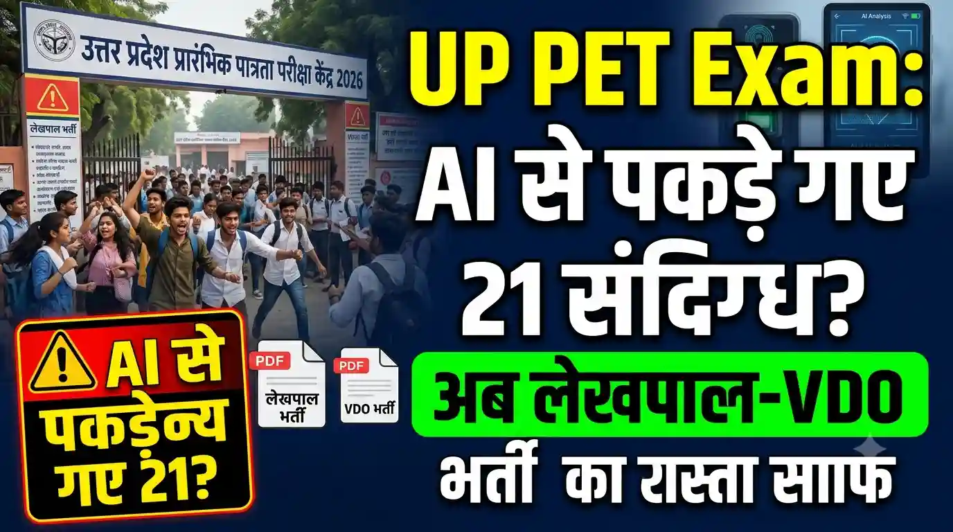 UP PET Exam 2026: परीक्षा में AI का सफल इस्तेमाल, 21 संदिग्ध अभ्यर्थी चिह्नित; लेखपाल से VDO तक की भर्तियों के खुले रास्ते UP PET Exam 2026 updates