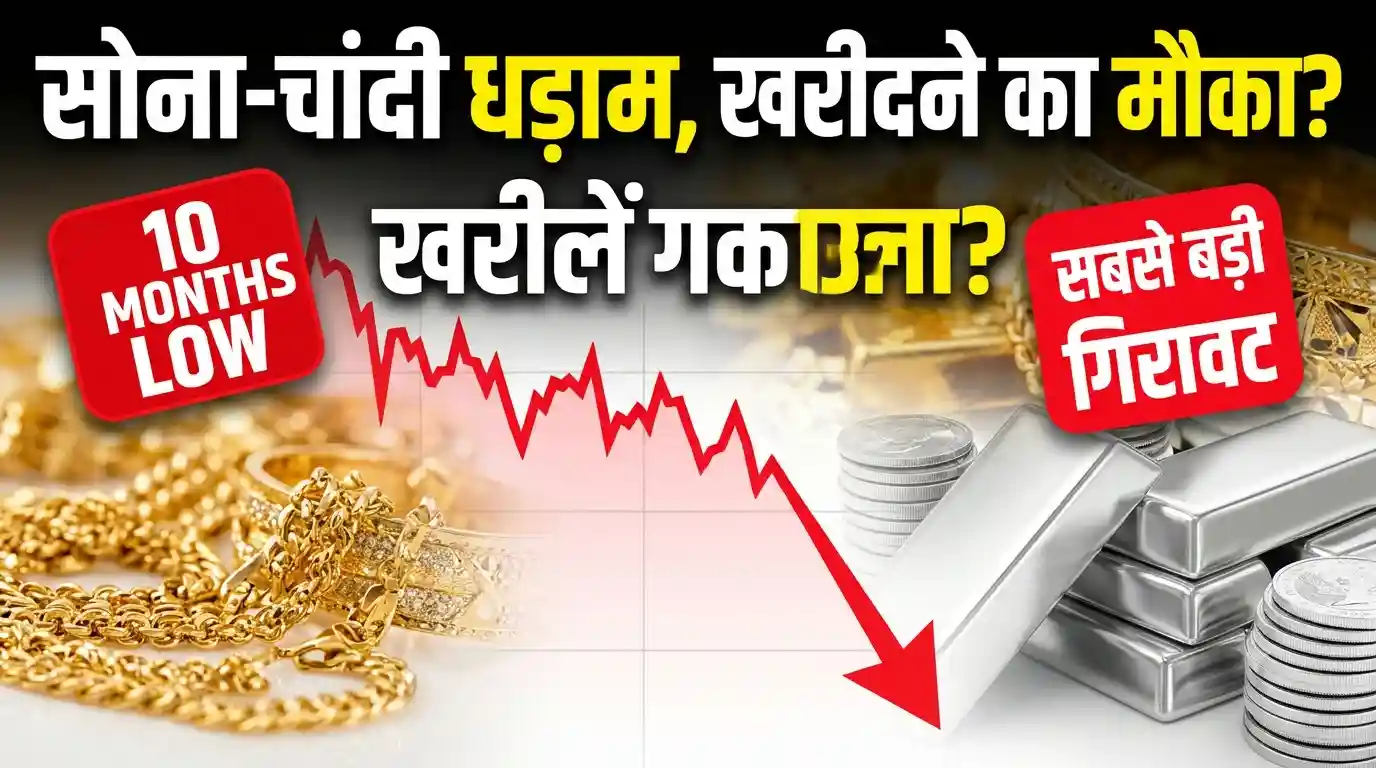 सोना-चांदी बाजार अपडेट: चांदी 10 महीने के सबसे निचले स्तर पर, जानिए दिवाली और शादी के सीजन से पहले क्या है ताजा भाव Gold silver price drop Diwali 2026