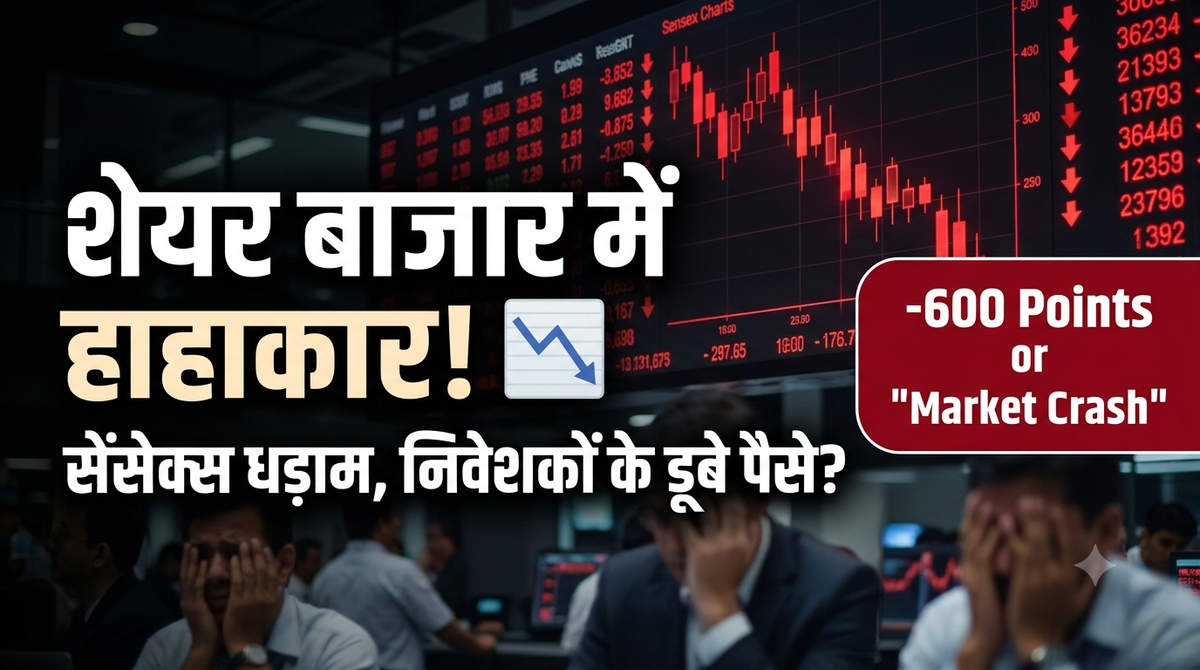 शेयर बाजार में बड़ी गिरावट: सेंसेक्स और निफ्टी में हाहाकार, निवेशकों की चिंता बढ़ी; जानिए क्या है बाजार टूटने की वजह Stock market crash Sensex Nifty fall