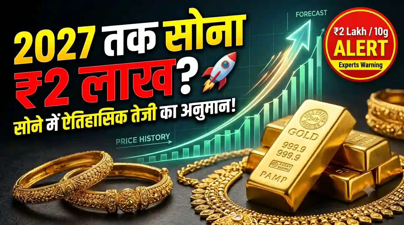 सोने की कीमतों में ऐतिहासिक तेजी का अनुमान: 2027 तक ₹2 लाख प्रति 10 ग्राम पहुंच सकता है भाव, एक्सपर्ट्स की बड़ी चेतावनी Gold price prediction 2027