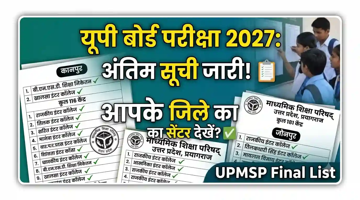 यूपी बोर्ड परीक्षा 2027: परीक्षा केंद्रों की अंतिम सूची और जिलों से जुड़े बड़े अपडेट्स, जानिए पूरी डिटेल UP Board exam center list 2027