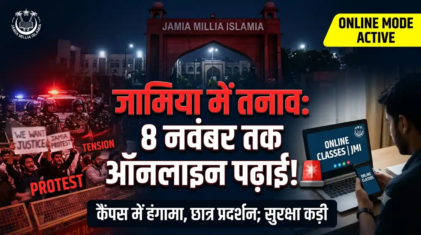 जामिया मिलिया इस्लामिया में छात्रों का प्रदर्शन: 8 नवंबर तक कक्षाएं ऑनलाइन, नेताओं पर दर्ज हुई FIR, जानिए पूरा मामला Jamia Millia Islamia protest online classes