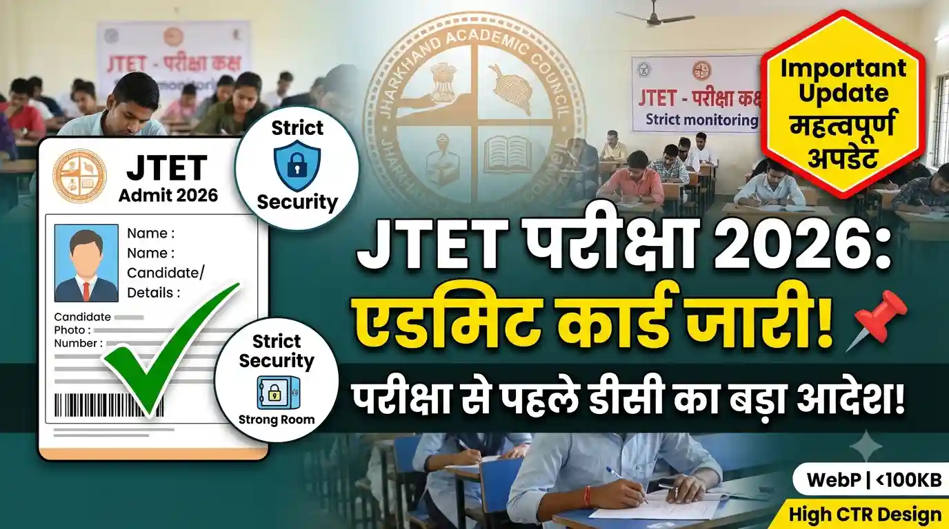 झारखंड शिक्षक पात्रता परीक्षा (JTET) 2026: एडमिट कार्ड से लेकर सुरक्षा के कड़े इंतजाम तक, जानिए सभी बड़े अपडेट्स JTET exam 2026 admit card updates