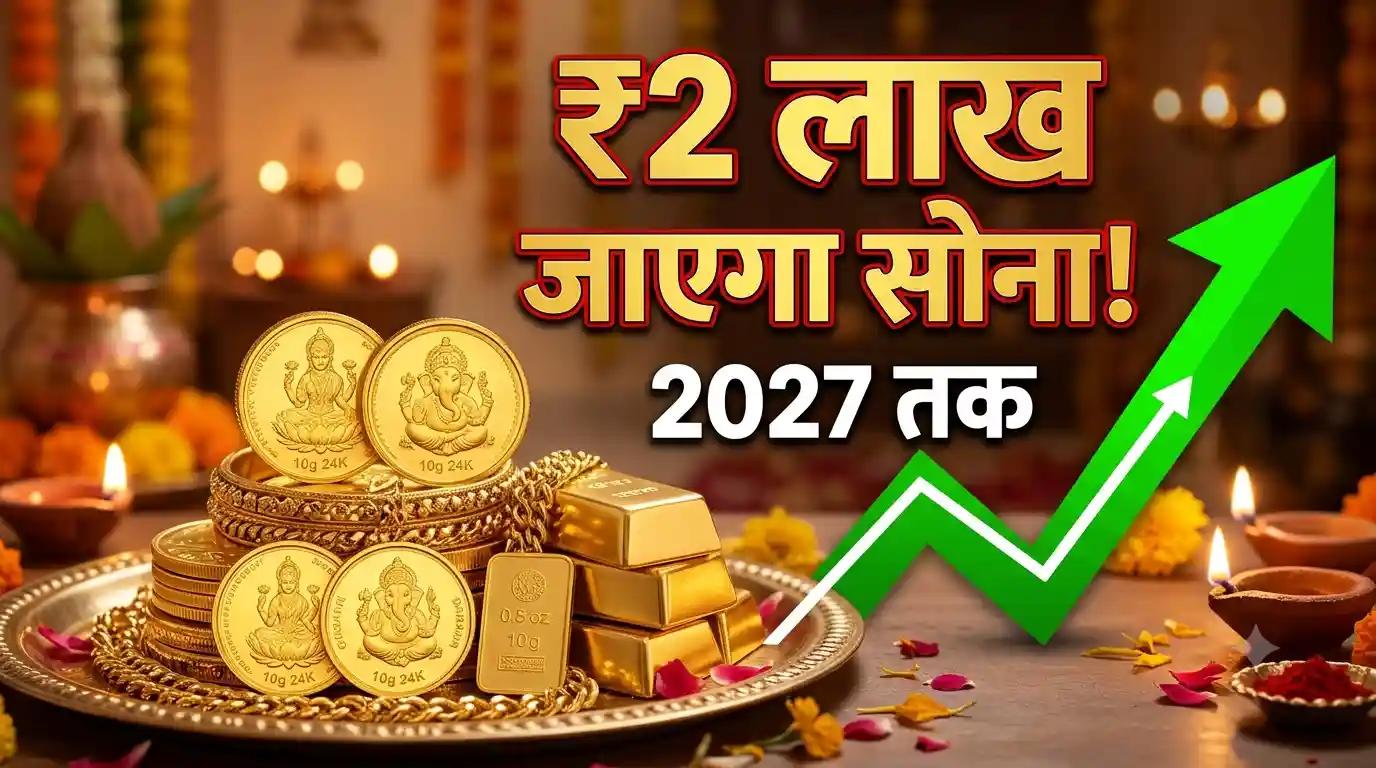 धनतेरस से पहले सोने-चांदी की कीमतों में फेरबदल: एक्सपर्ट्स का अनुमान- 2027 तक ₹2 लाख तक पहुंच सकता है सोने का भाव gold silver price prediction 2027 Dhanteras