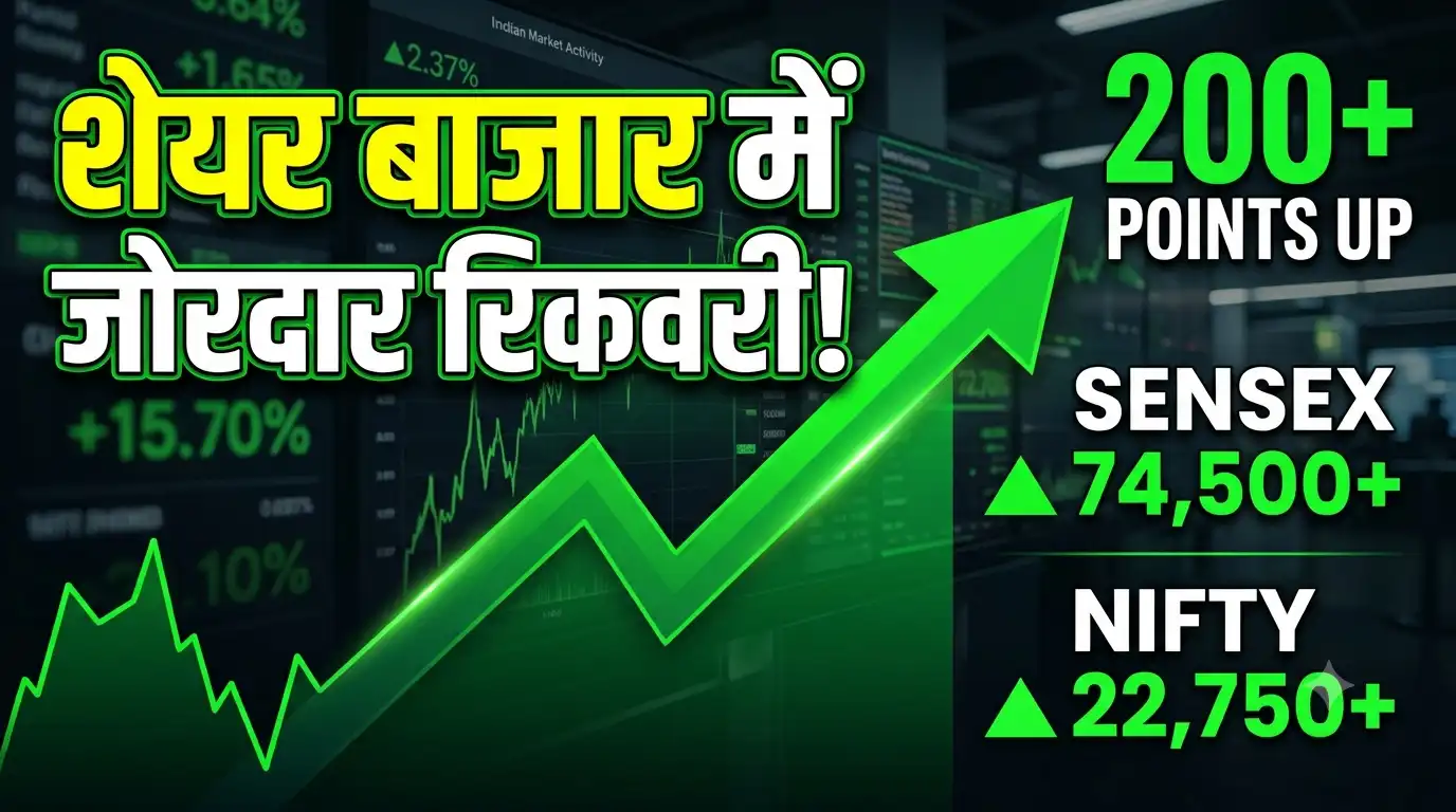 शेयर बाजार में रिकवरी: सेंसेक्स में 200 से अधिक अंकों की मजबूती, निफ्टी भी 22,750 के पार share market recovery sensex nifty update