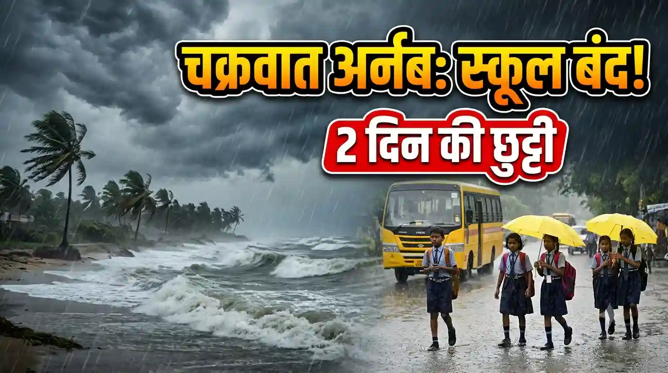 Cyclone Arnab impact Jharkhand school closed