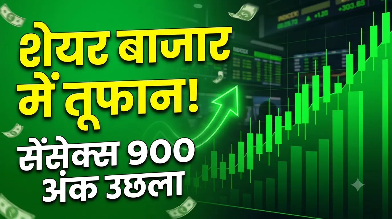 शेयर बाजार में तूफानी तेजी: सेंसेक्स में 900 से अधिक अंकों की छलांग, अमेरिकी फेड के फैसले और खरीदारी से चमका बाजार Share market Sensex Nifty rally US Fed decision